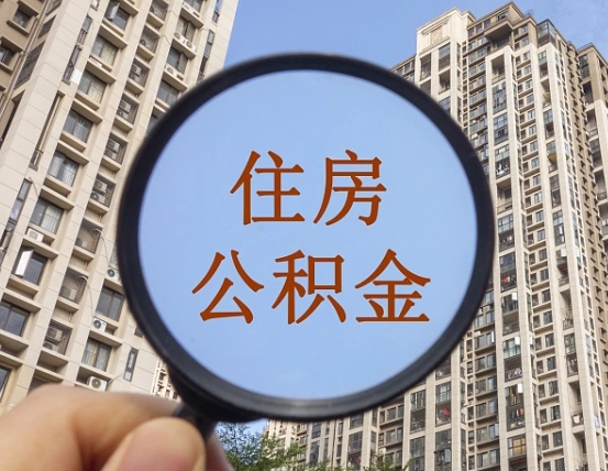 阜阳深圳取住房公积金的条件（阜阳深圳 取住房公积金）